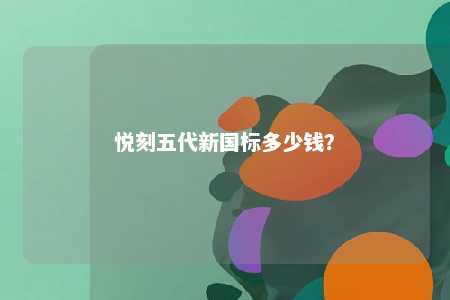 悦刻五代新国标多少钱？ 