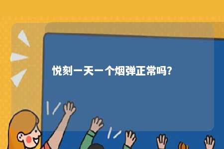 悦刻一天一个烟弹正常吗
？ 