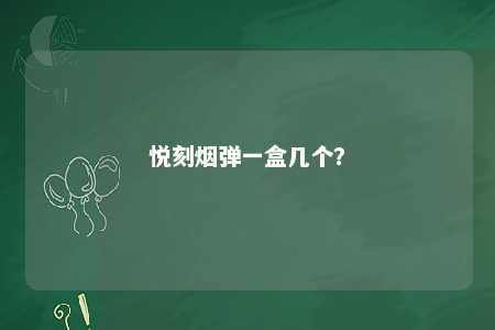 悦刻烟弹一盒几个
	？ 